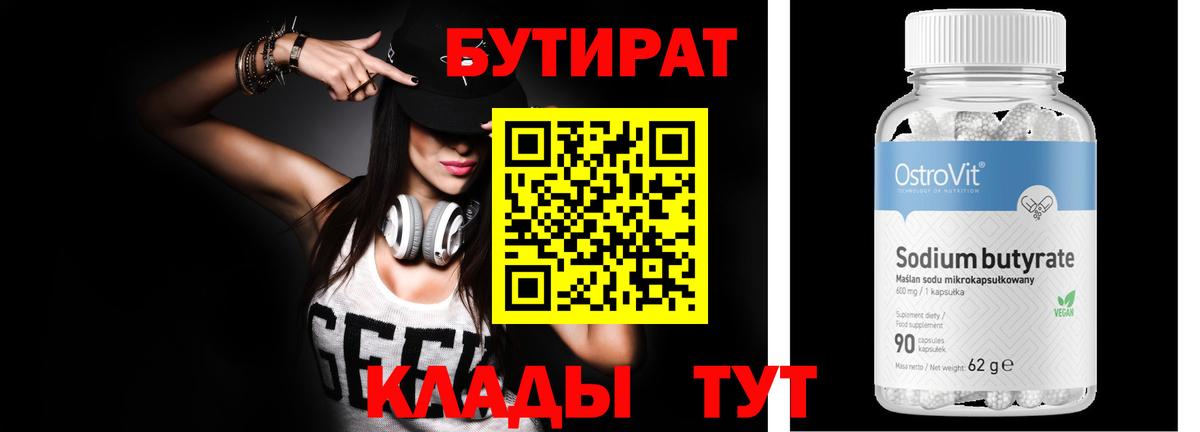 БУТИРАТ бутандиол  Вход с VPN  Арзамас 
