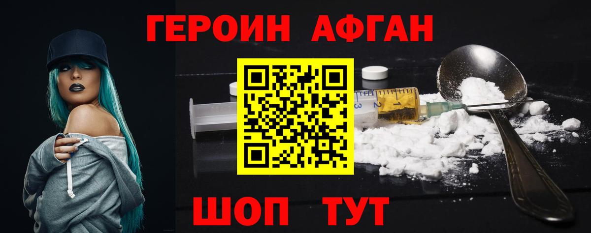 ГЕРОИН Афган Арзамас